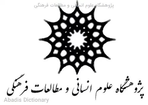 پژوهشگاه علوم انسانی و مطالعات فرهنگی